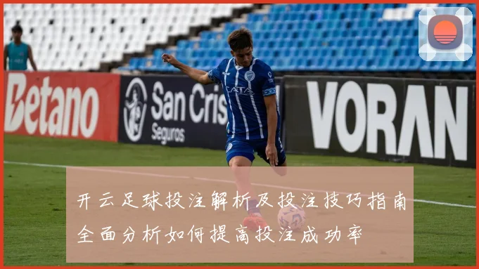 开云足球投注解析及投注技巧指南全面分析如何提高投注成功率