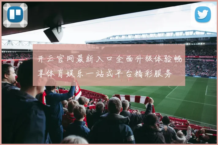 开云官网最新入口全面升级体验畅享体育娱乐一站式平台精彩服务