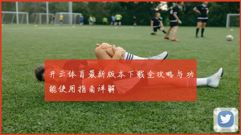 开云体育最新版本下载全攻略与功能使用指南详解